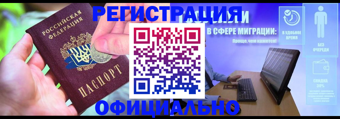прописка для работы в Цимлянске